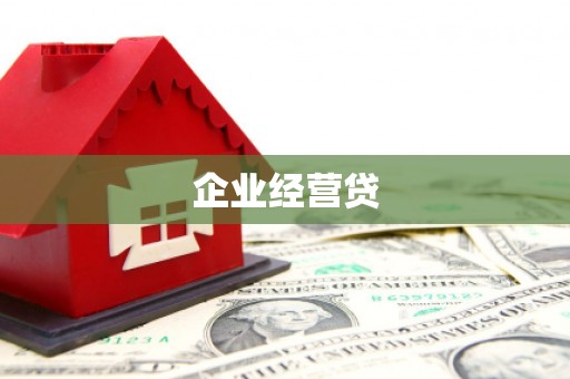 诸暨企业经营贷