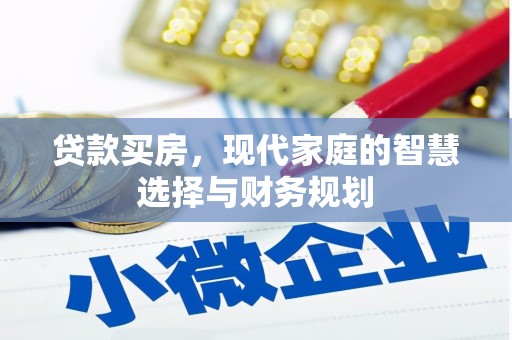 诸暨贷款买房，现代家庭的智慧选择与财务规划