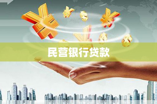 诸暨民营银行贷款