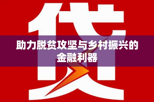诸暨助力脱贫攻坚与乡村振兴的金融利器