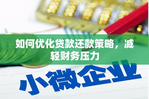 诸暨如何优化贷款还款策略，减轻财务压力