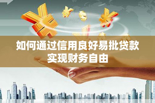 诸暨如何通过信用良好易批贷款实现财务自由