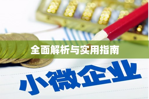 诸暨全面解析与实用指南