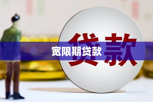 诸暨宽限期贷款