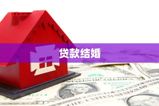 诸暨贷款结婚