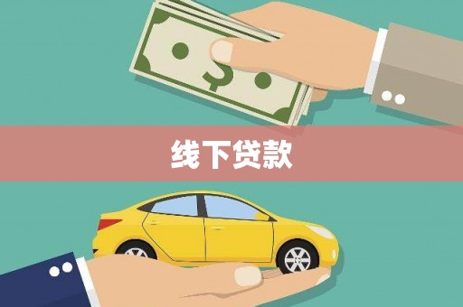 诸暨线下贷款