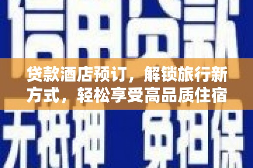 诸暨贷款酒店预订，解锁旅行新方式，轻松享受高品质住宿