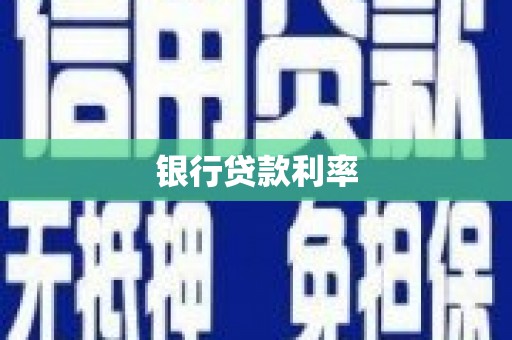 诸暨银行贷款利率