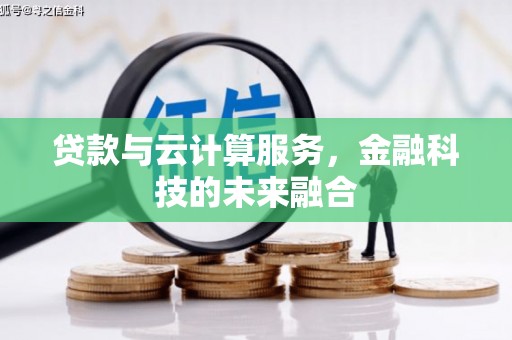 诸暨贷款与云计算服务，金融科技的未来融合