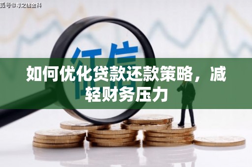 诸暨如何优化贷款还款策略，减轻财务压力