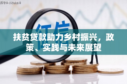 诸暨扶贫贷款助力乡村振兴，政策、实践与未来展望