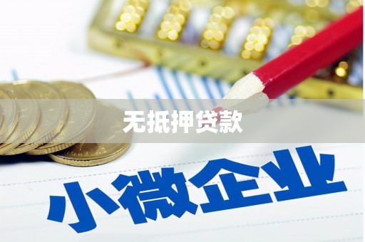 诸暨无抵押贷款