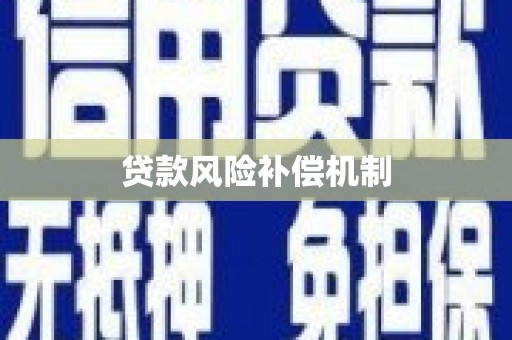 诸暨贷款风险补偿机制