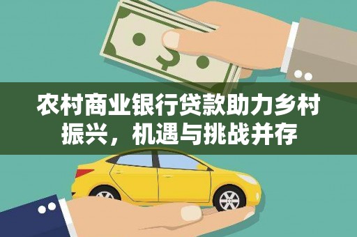 诸暨农村商业银行贷款助力乡村振兴，机遇与挑战并存