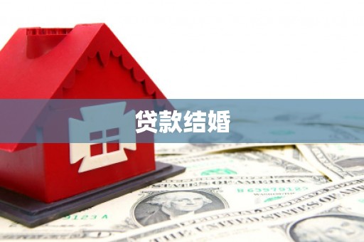 诸暨贷款结婚
