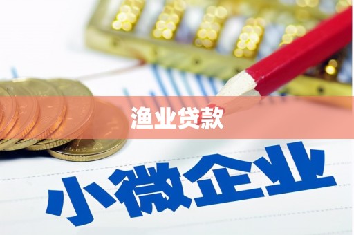 诸暨渔业贷款