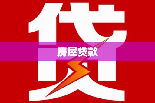 诸暨房屋贷款