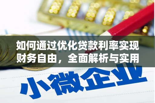 诸暨如何通过优化贷款利率实现财务自由，全面解析与实用策略