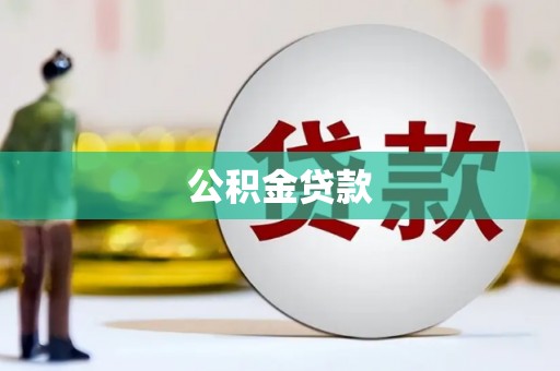 诸暨公积金贷款