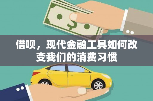 诸暨借呗，现代金融工具如何改变我们的消费习惯