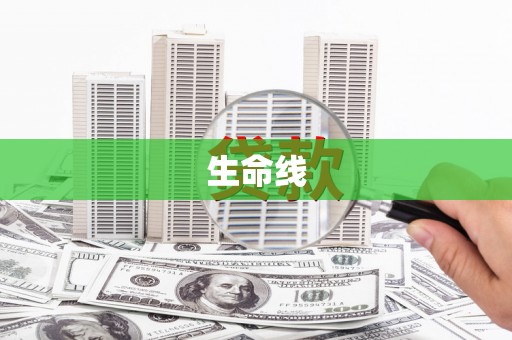 诸暨生命线