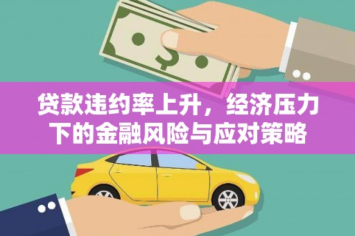 诸暨贷款违约率上升，经济压力下的金融风险与应对策略