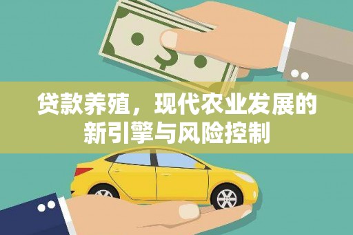 诸暨贷款养殖，现代农业发展的新引擎与风险控制