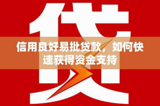 诸暨信用良好易批贷款，如何快速获得资金支持
