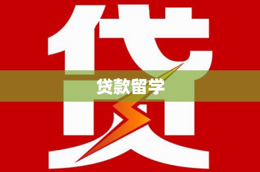 诸暨贷款留学