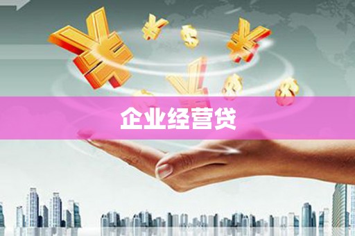 诸暨企业经营贷