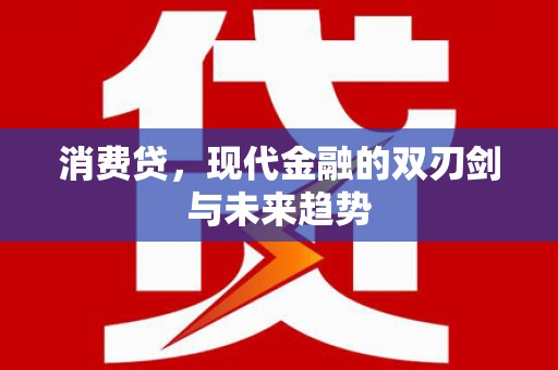 诸暨消费贷，现代金融的双刃剑与未来趋势