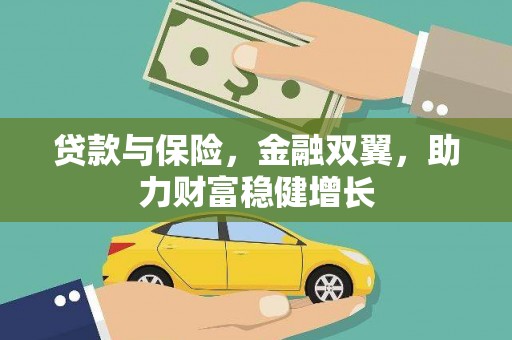 诸暨贷款与保险，金融双翼，助力财富稳健增长