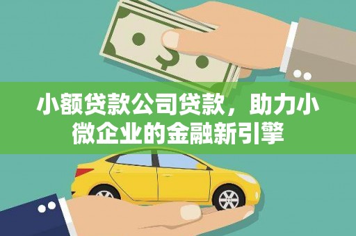 诸暨小额贷款公司贷款，助力小微企业的金融新引擎