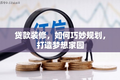 诸暨贷款装修，如何巧妙规划，打造梦想家园