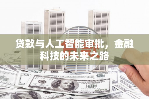 诸暨贷款与人工智能审批，金融科技的未来之路