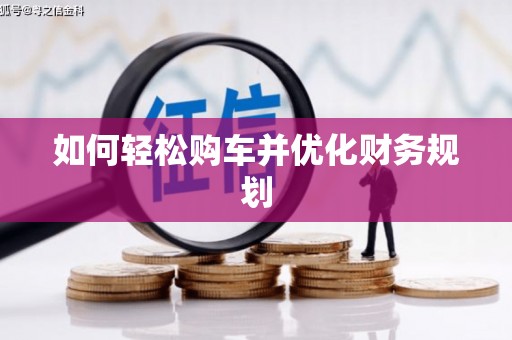 诸暨如何轻松购车并优化财务规划