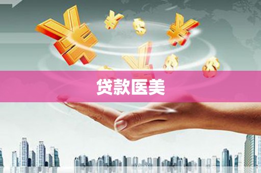 诸暨贷款医美