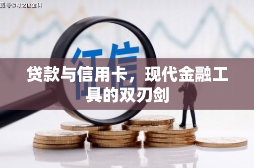 诸暨贷款与信用卡，现代金融工具的双刃剑