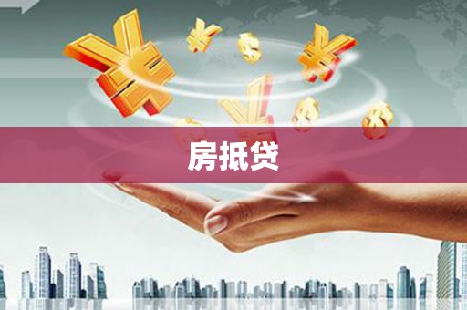 诸暨房抵贷