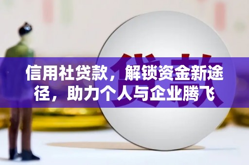 诸暨信用社贷款，解锁资金新途径，助力个人与企业腾飞