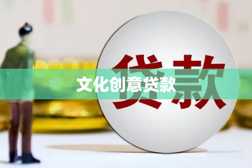 诸暨文化创意贷款