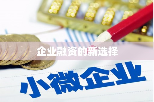 诸暨企业融资的新选择