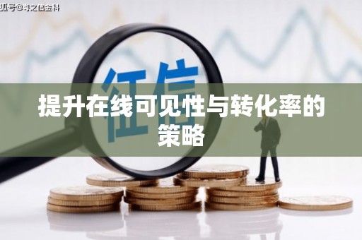诸暨提升在线可见性与转化率的策略