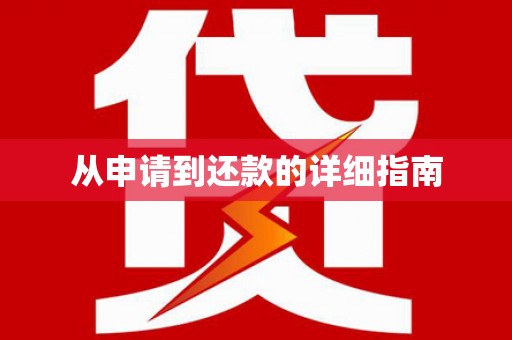 诸暨从申请到还款的详细指南