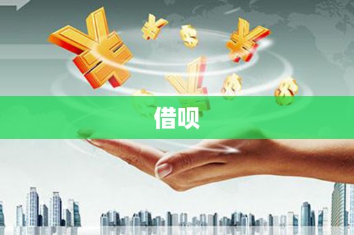 诸暨借呗