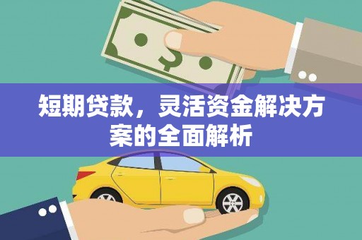 诸暨短期贷款，灵活资金解决方案的全面解析