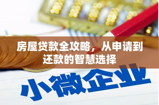诸暨房屋贷款全攻略，从申请到还款的智慧选择