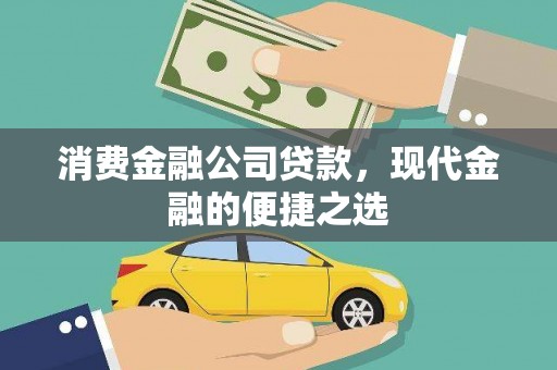 诸暨消费金融公司贷款，现代金融的便捷之选
