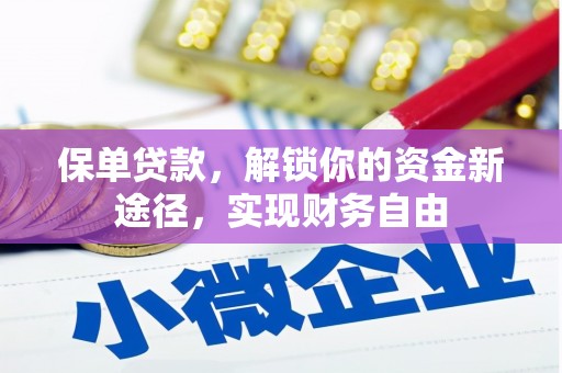 诸暨保单贷款，解锁你的资金新途径，实现财务自由