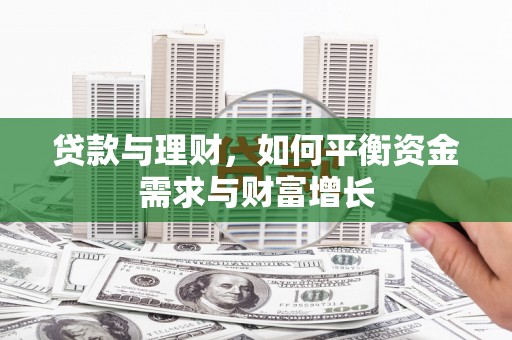 诸暨贷款与理财，如何平衡资金需求与财富增长